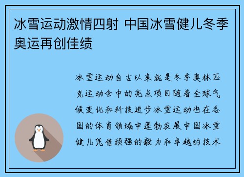 冰雪运动激情四射 中国冰雪健儿冬季奥运再创佳绩