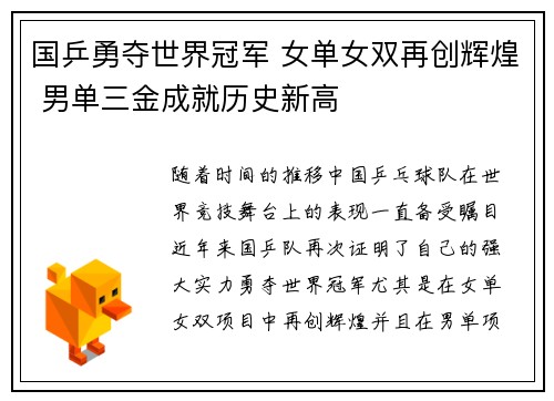 国乒勇夺世界冠军 女单女双再创辉煌 男单三金成就历史新高