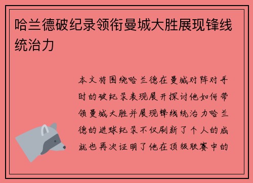 哈兰德破纪录领衔曼城大胜展现锋线统治力