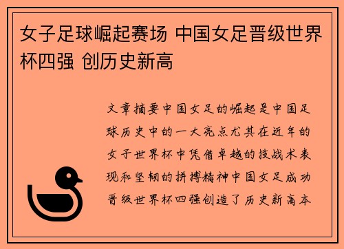 女子足球崛起赛场 中国女足晋级世界杯四强 创历史新高