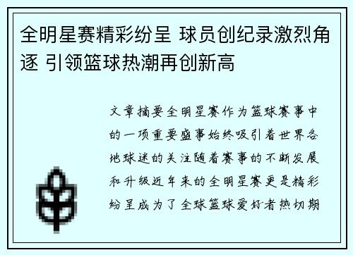 全明星赛精彩纷呈 球员创纪录激烈角逐 引领篮球热潮再创新高