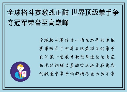 全球格斗赛激战正酣 世界顶级拳手争夺冠军荣誉至高巅峰
