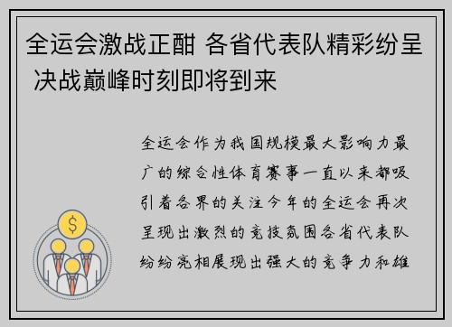全运会激战正酣 各省代表队精彩纷呈 决战巅峰时刻即将到来