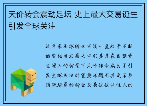 天价转会震动足坛 史上最大交易诞生引发全球关注