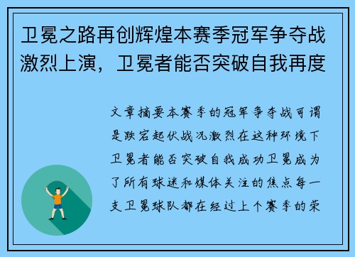 卫冕之路再创辉煌本赛季冠军争夺战激烈上演，卫冕者能否突破自我再度夺冠