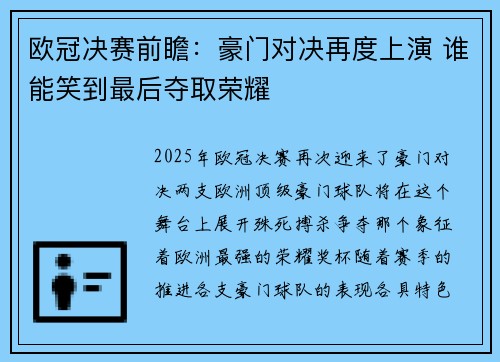 欧冠决赛前瞻：豪门对决再度上演 谁能笑到最后夺取荣耀