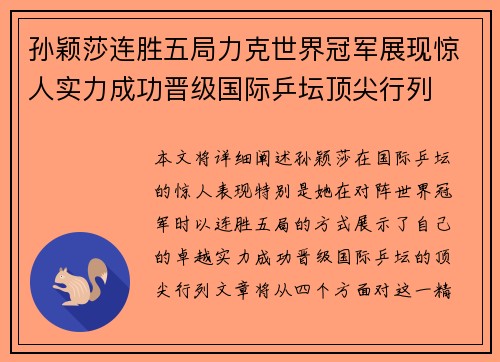 孙颖莎连胜五局力克世界冠军展现惊人实力成功晋级国际乒坛顶尖行列