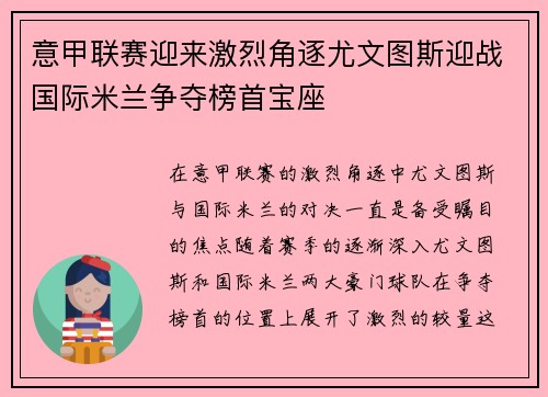 意甲联赛迎来激烈角逐尤文图斯迎战国际米兰争夺榜首宝座