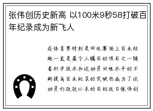 张伟创历史新高 以100米9秒58打破百年纪录成为新飞人