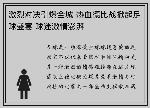 激烈对决引爆全城 热血德比战掀起足球盛宴 球迷激情澎湃