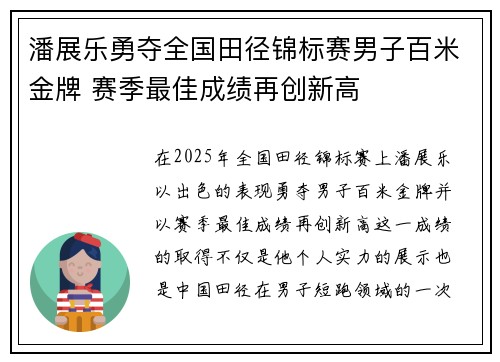 潘展乐勇夺全国田径锦标赛男子百米金牌 赛季最佳成绩再创新高