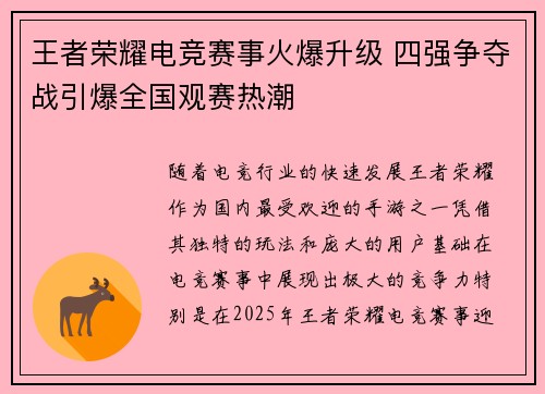 王者荣耀电竞赛事火爆升级 四强争夺战引爆全国观赛热潮