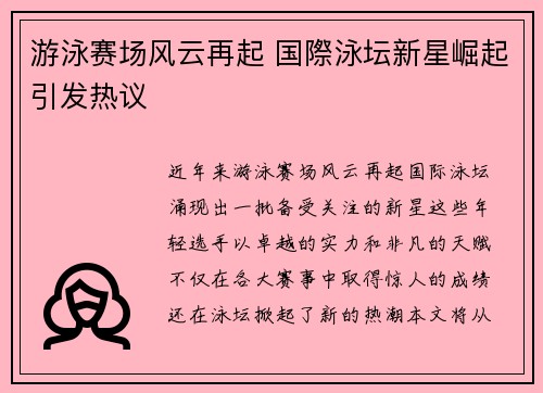 游泳赛场风云再起 国際泳坛新星崛起引发热议