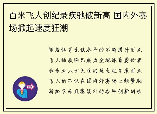 百米飞人创纪录疾驰破新高 国内外赛场掀起速度狂潮