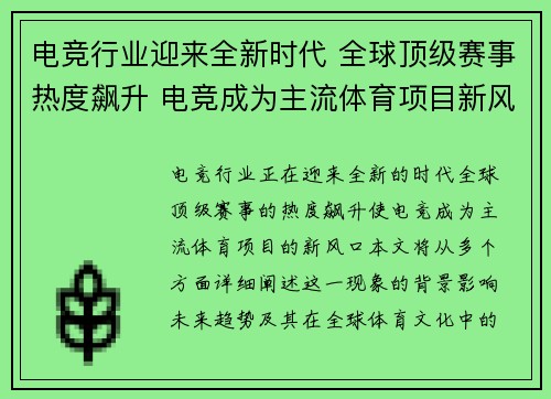 电竞行业迎来全新时代 全球顶级赛事热度飙升 电竞成为主流体育项目新风口