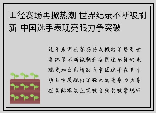 田径赛场再掀热潮 世界纪录不断被刷新 中国选手表现亮眼力争突破