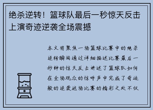 绝杀逆转！篮球队最后一秒惊天反击上演奇迹逆袭全场震撼