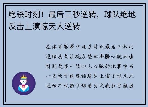 绝杀时刻！最后三秒逆转，球队绝地反击上演惊天大逆转