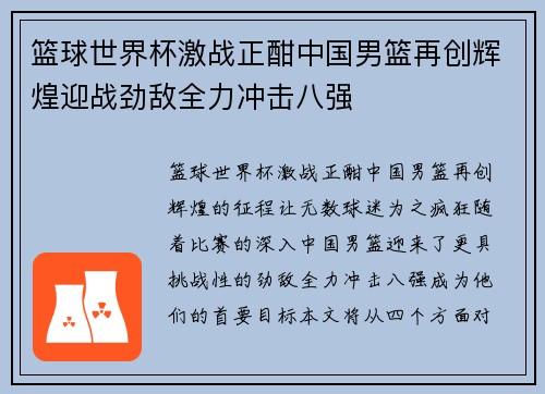 篮球世界杯激战正酣中国男篮再创辉煌迎战劲敌全力冲击八强