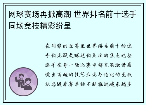 网球赛场再掀高潮 世界排名前十选手同场竞技精彩纷呈