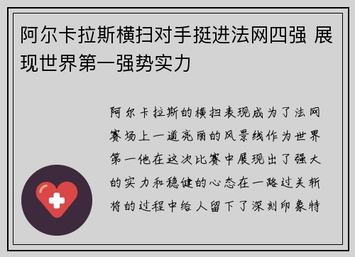 阿尔卡拉斯横扫对手挺进法网四强 展现世界第一强势实力