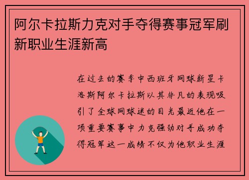 阿尔卡拉斯力克对手夺得赛事冠军刷新职业生涯新高