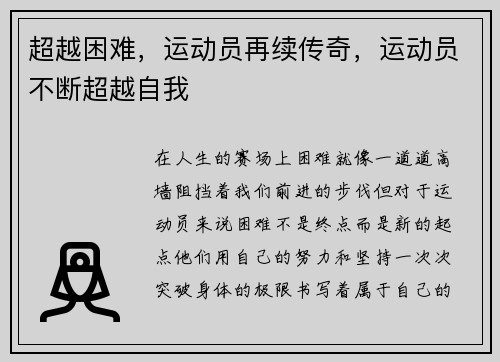 超越困难，运动员再续传奇，运动员不断超越自我