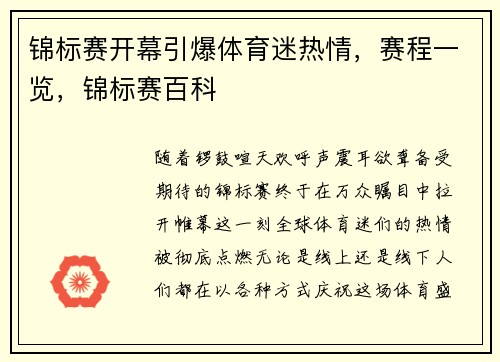 锦标赛开幕引爆体育迷热情，赛程一览，锦标赛百科