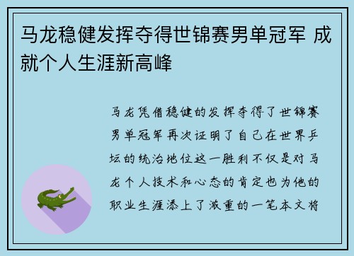马龙稳健发挥夺得世锦赛男单冠军 成就个人生涯新高峰