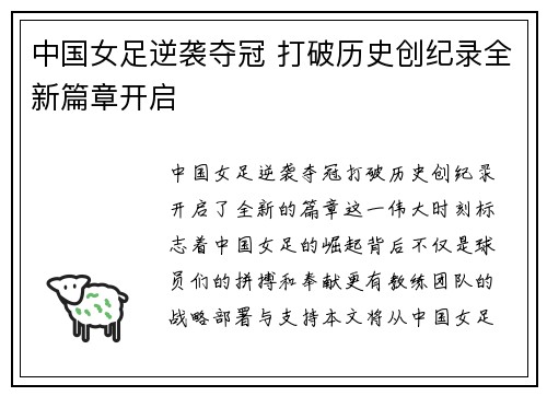 中国女足逆袭夺冠 打破历史创纪录全新篇章开启