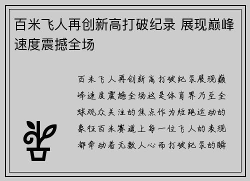 百米飞人再创新高打破纪录 展现巅峰速度震撼全场