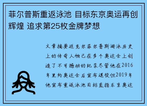 菲尔普斯重返泳池 目标东京奥运再创辉煌 追求第25枚金牌梦想