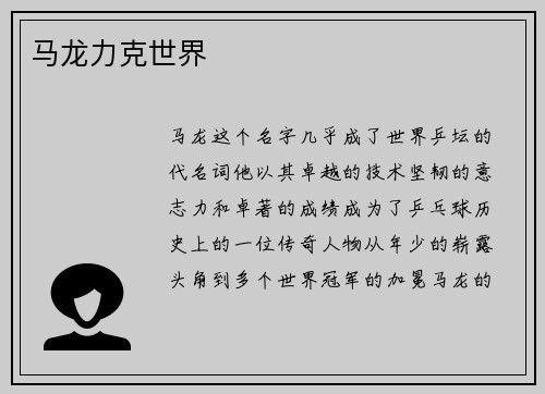 马龙力克世界