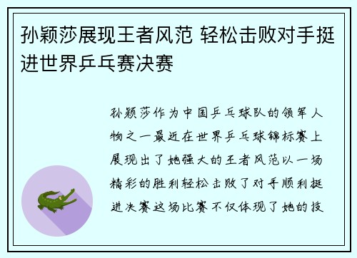 孙颖莎展现王者风范 轻松击败对手挺进世界乒乓赛决赛